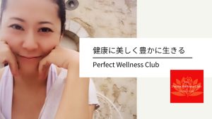 健康に美しく豊かに生きるPerfect Wellness Club