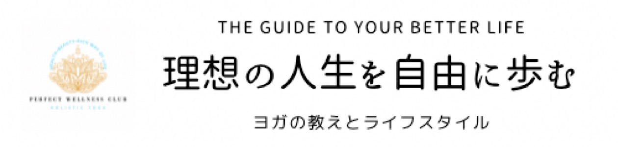 パーフェクト・ウェルネス・クラブ