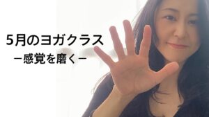 5月ヨガクラス・スケジュール