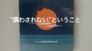 煩わされないということ