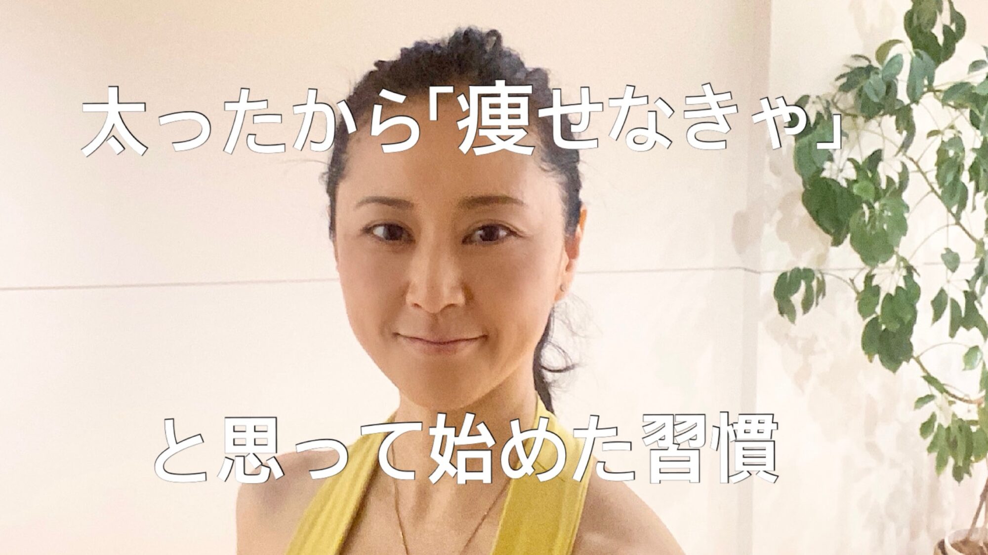 太ったから「痩せなきゃ」と始めたダイエットの習慣