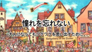 憧れを忘れない