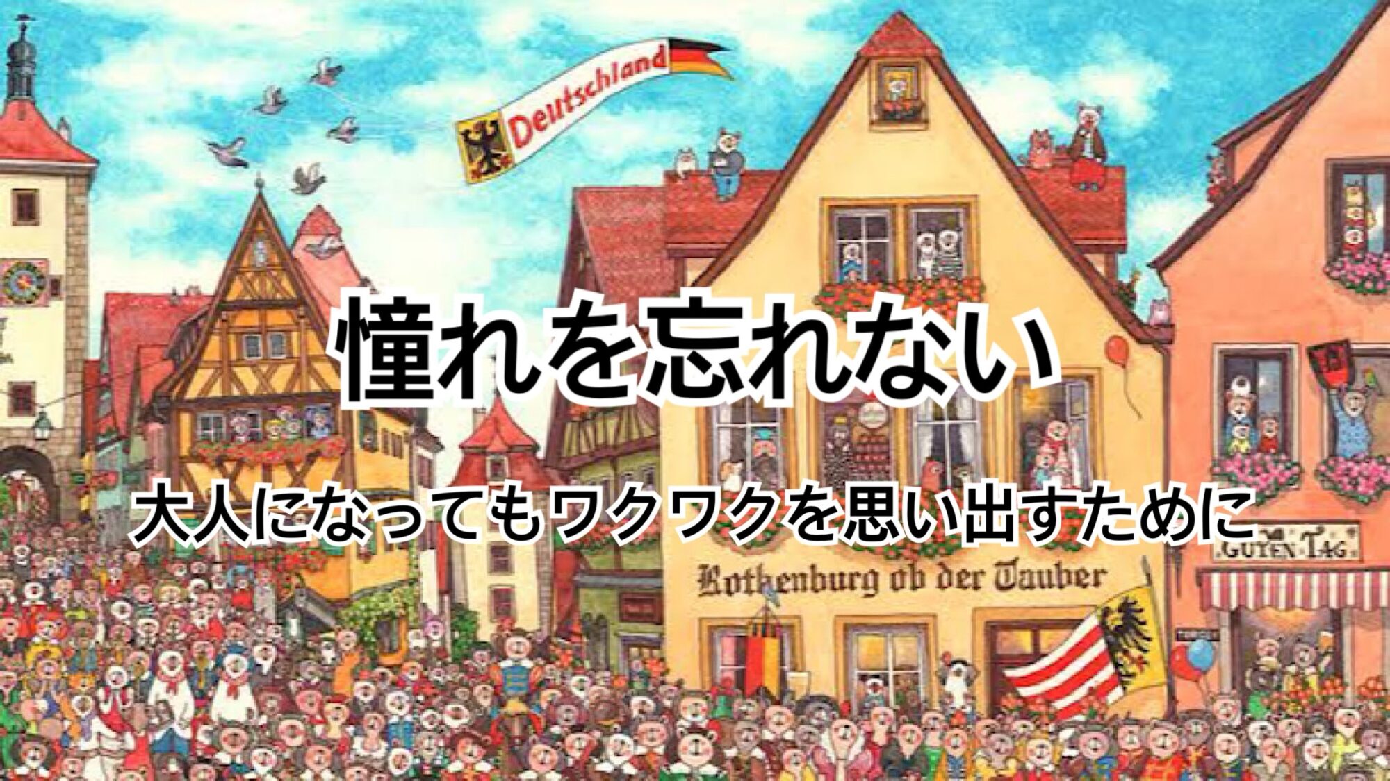 憧れを忘れない