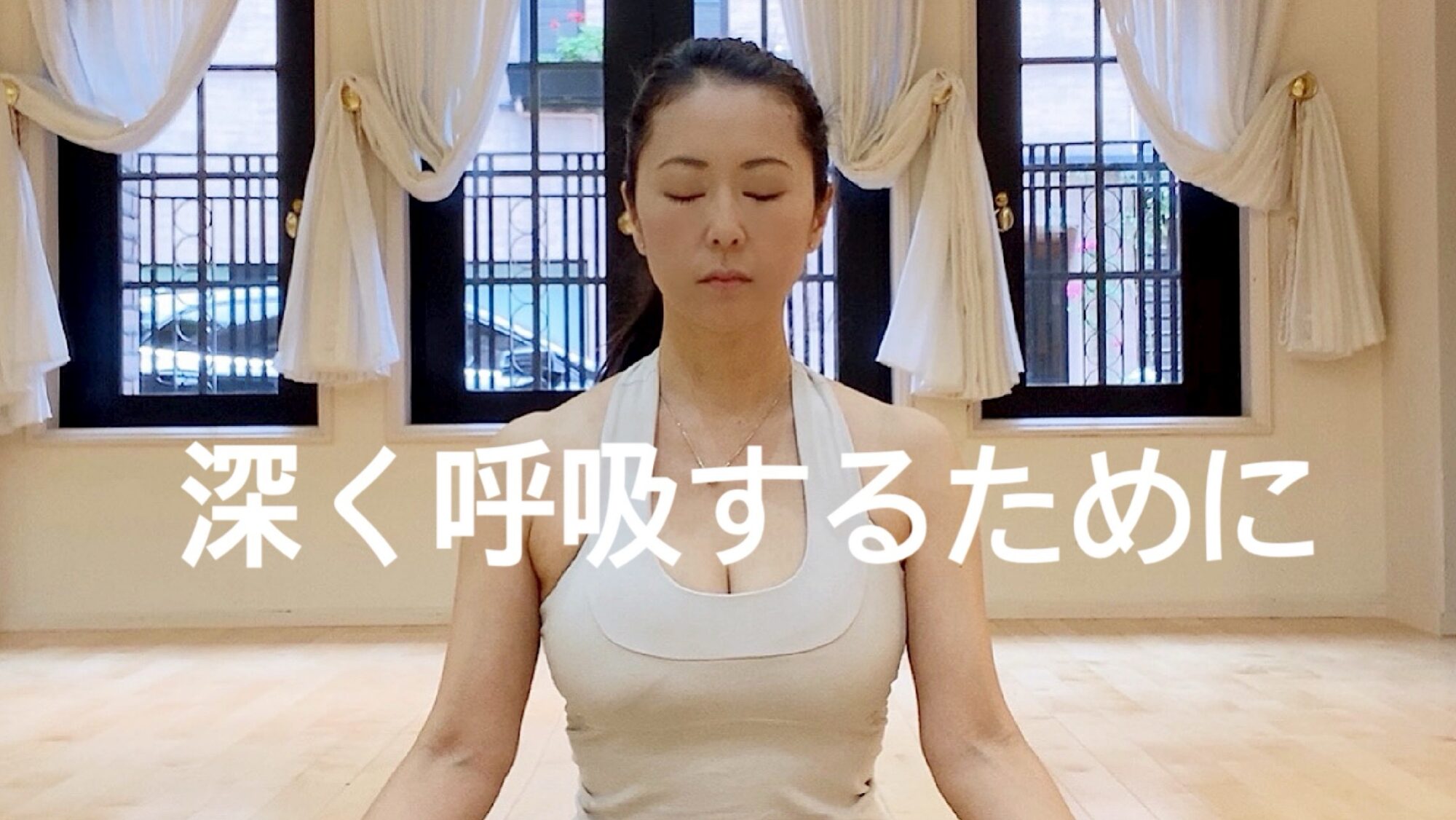 深く呼吸する