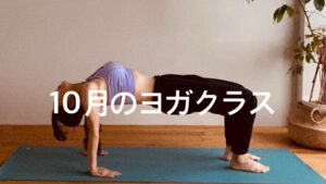 10月のヨガクラス