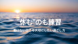 休むのも練習ー動けない日こそ大切にしたい過ごし方