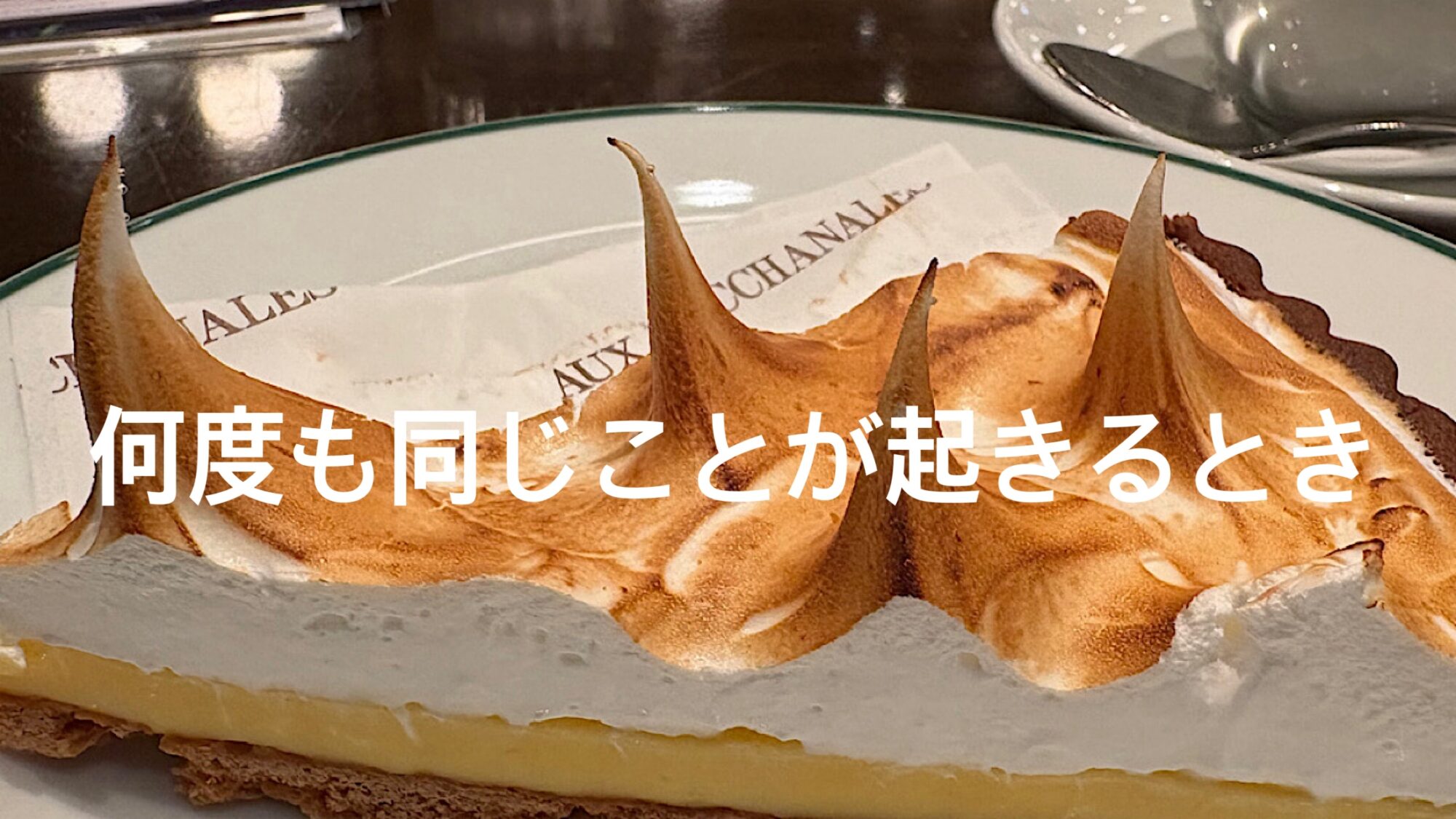 何度も同じことが起きるとき