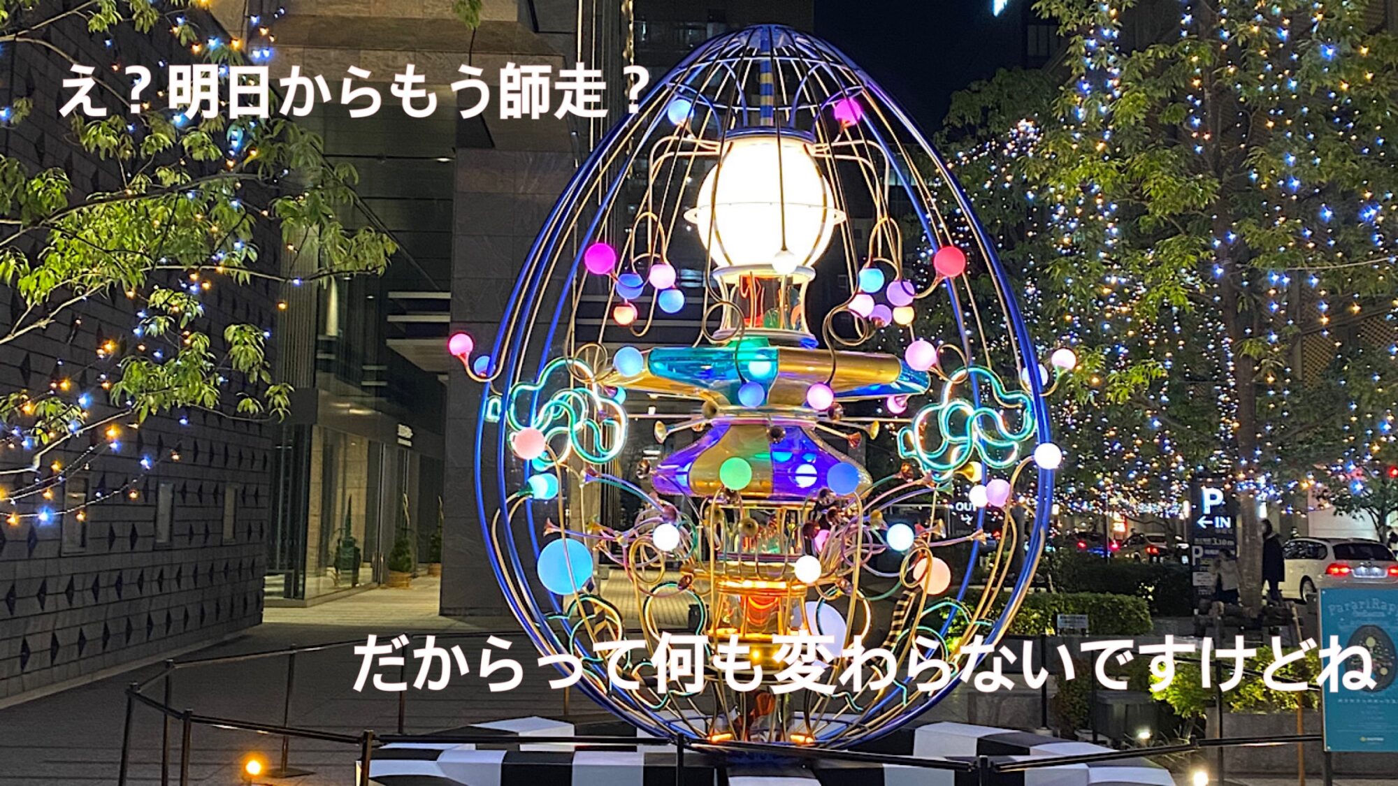 え？明日からもう師走？